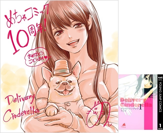 デリバリーシンデレラ NON先生