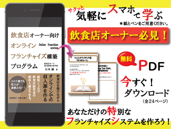 飲食店を倒産させるな 日本初 飲食店が最短４ヶ月でオンライン フランチャイズを構築できるプログラムを本日より無料プレゼント開始 Newscast