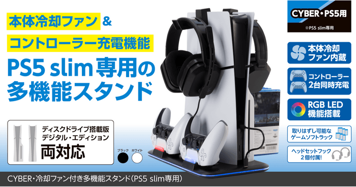 『CYBER・冷却ファン付き多機能スタンド（PS5 slim専用）』イメージ画像