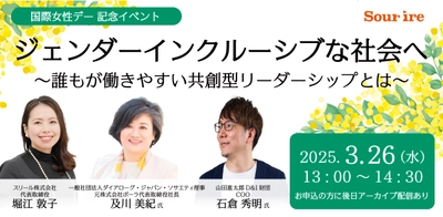 スリールは元ポーラ社長及川氏・ 山田進太郎D&I財団COO石倉氏が登壇する 国際女性デー記念イベントを3月26日(水)にオンライン開催