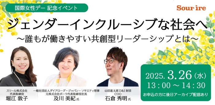 『ジェンダーインクルーシブな社会へ～誰もが働きやすい共創型リーダーシップとは～』