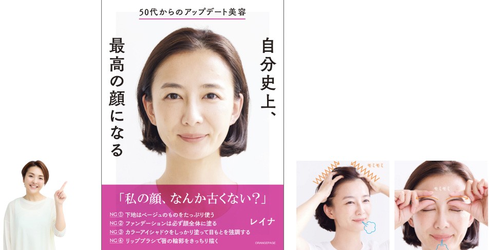 【新刊】予約殺到サロンの「血色アゲ」マッサージと「引き算メイク」大公開！　メイクアップアーティスト・レイナ『50代からのアップデート美容 自分史上、最高の顔になる』10/1発売
