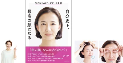 【新刊】予約殺到サロンの「血色アゲ」マッサージと「引き算メイク」大公開！　メイクアップアーティスト・レイナ『50代からのアップデート美容 自分史上、最高の顔になる』10/1発売
