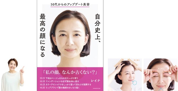 【新刊】予約殺到サロンの「血色アゲ」マッサージと「引き算メイク」大公開！　メイクアップアーティスト・レイナ『50代からのアップデート美容 自分史上、最高の顔になる』10/1発売

