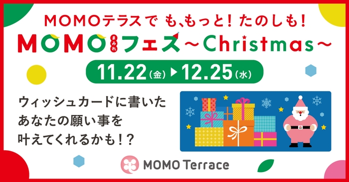 MOMOテラス_MOMOまみれフェス~Christmas~_TOP
