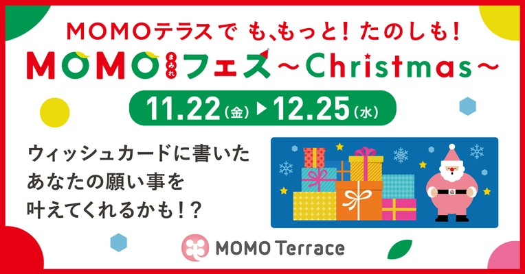 京都伏見桃山町の『MOMOテラス』で 「MOMOまみれフェス～Christmas～」を11/22～12/25に開催！ MOMOテラスで願いを叶える担当の“モモっとサンタ”へ 願い事ができる34日間！合計2,572個のプレゼント