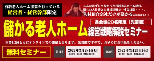 儲かっている老人ホームの経営戦略と 具体的な取り組みを徹底解説　 『儲かる施設に変革するための経営戦略解説セミナー』 3月28,29日開催