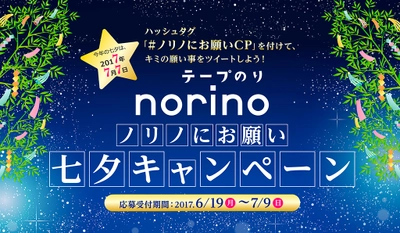 願いごとをツイートして『スマホdeチェキ』をゲット！ 「ノリノにお願い☆七夕キャンペーン」6月19日～実施