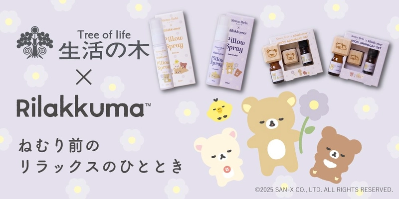 【リラックマ×生活の木】眠りの前のアロマとリラックマがコラボ