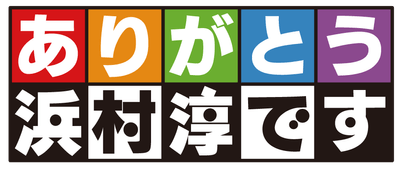 「ありがとう浜村淳です」番組ロゴ