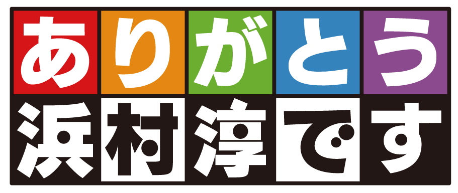 「ありがとう浜村淳です」番組ロゴ