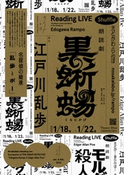 ノサカラボ『名探偵の継承』～乱歩とポー～ 朗読劇「黒蜥蜴」ライブ配信決定　カンフェティでチケット発売