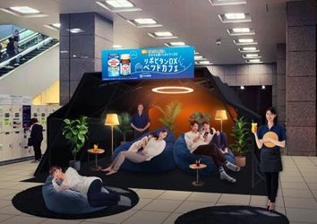 新宿駅にベッド？『リポビタンDXベッドカフェ -朝の持ち越し疲労におやすみ前のリポビタンDX-』開店
