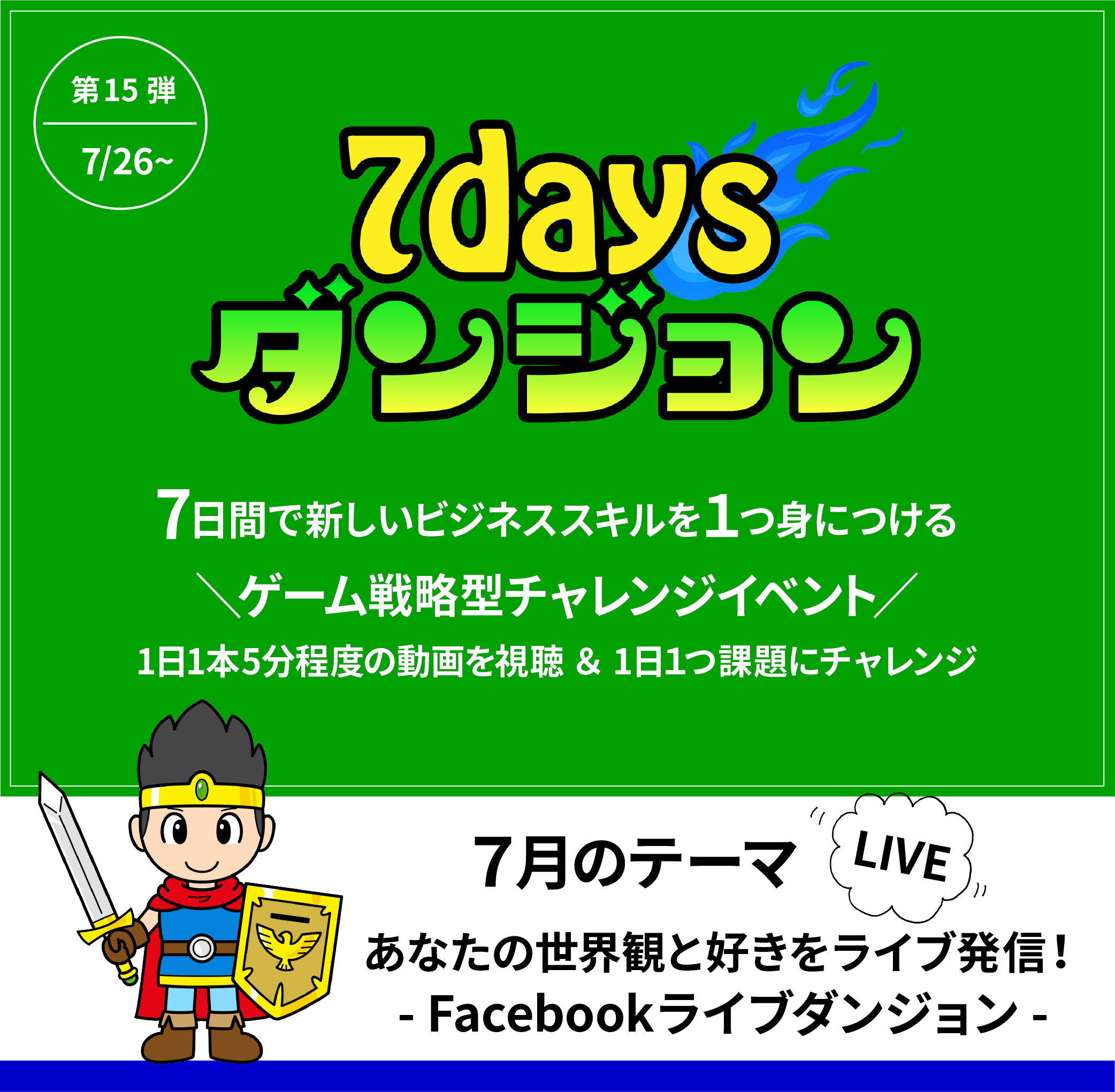 １日５分 ７日間で1つビジネススキルを習得 あなたの世界観と好きをライブ配信 Facebookライブ 作成ダンジョン参加者募集開始 Newscast