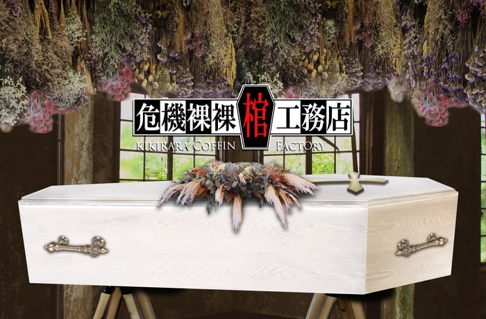 危機裸裸棺工務店