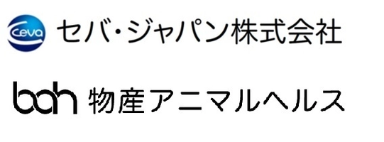 セバ・ジャパン株式会社 物産アニマルヘルス株式会社