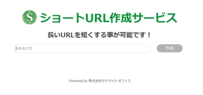 サテライトオフィス、長い文字列のURLを短くできる ショートURL作成サービスの提供を開始
