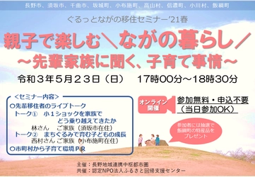 長野県や地方に移住を考えている子育て世帯向けの 「ぐるっとながの移住セミナー'21春」を5/23 17時に開催