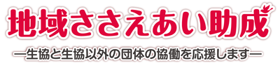 CO・OP共済 地域ささえあい助成