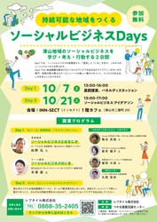 岡山県北をソーシャルビジネスが起こりやすい地域に！ 「ソーシャルビジネスDays」を10月7日(土)10月21日(土)に開催