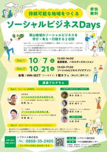 岡山県北をソーシャルビジネスが起こりやすい地域に！ 「ソーシャルビジネスDays」を10月7日(土)10月21日(土)に開催