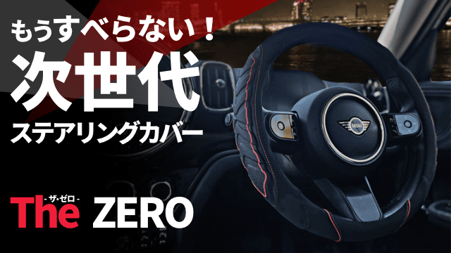もうすべらない!次世代ステアリングカバー