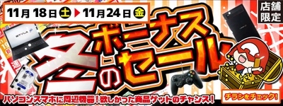 【パソコン工房・グッドウィル】 全国各店舗にて「冬のボーナスセール」を開催中！