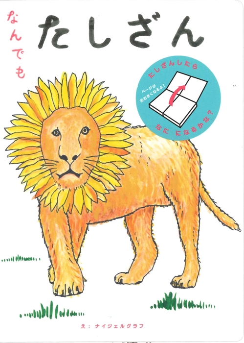『なんでもたしざん』書影