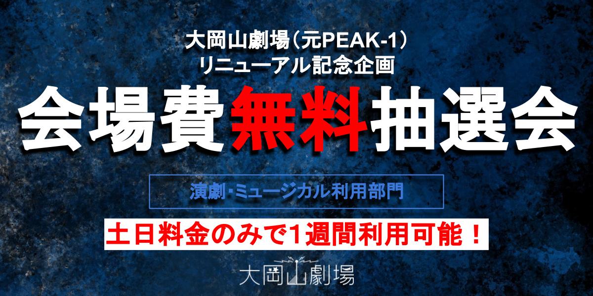 リニューアルした大岡山劇場（元：PEAK1）　当選者は会場費無料！抽選会実施決定