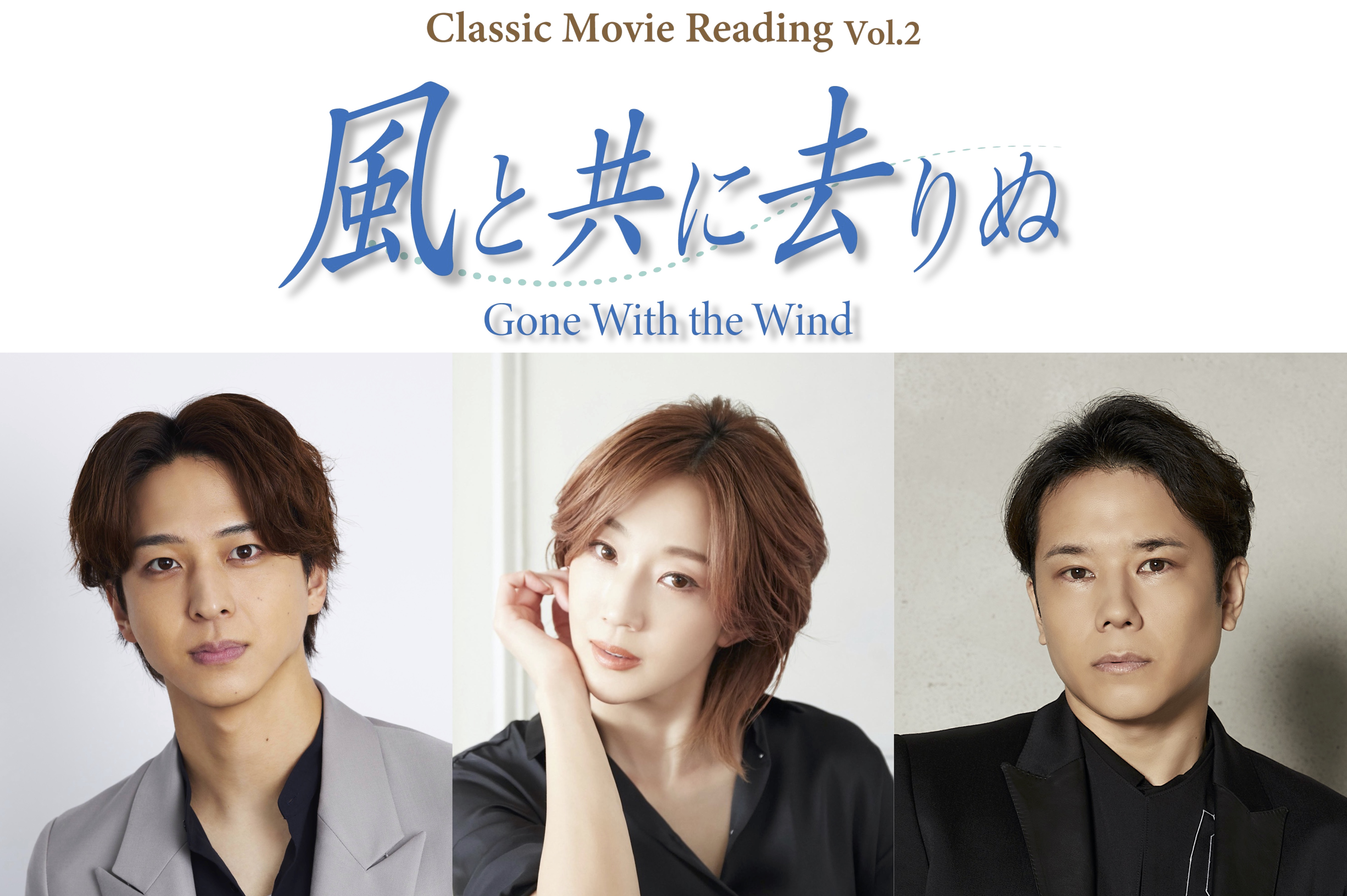 紅ゆずるがスカーレット・オハラに挑戦！Classic Movie Reading Vol.2『風と共に去りぬ』2024年2月上演決定！