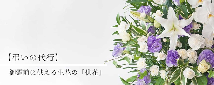 【弔いの代行】御霊前に備える生花の「供花」