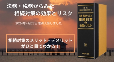 加除式書籍「法務・税務からみた　相続対策の効果とリスク」好評につき少部数ながら再入荷いたしました！