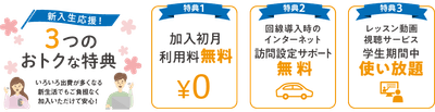 新入生応援特典を用意