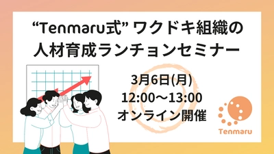パーソナリティと関係性に着目した教育と組織づくりのコツをつかむ。「ワクドキ組織の人材育成ランチョンセミナー」のお知らせ