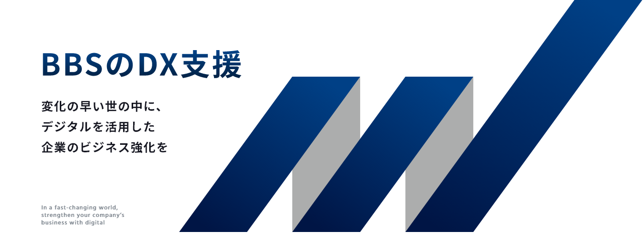 バックオフィスのデジタルトランスフォーメーションを支援