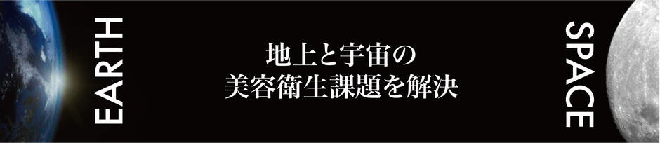『未来美容』 ×『宇宙美容』共創連携イメージ2