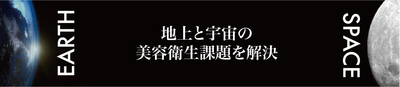 『未来美容』 ×『宇宙美容』共創連携イメージ2