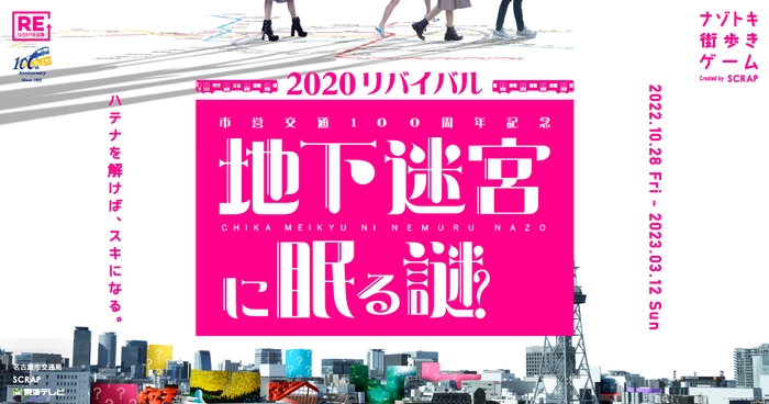 『市営交通100周年記念 地下迷宮に眠る謎2020 リバイバル』