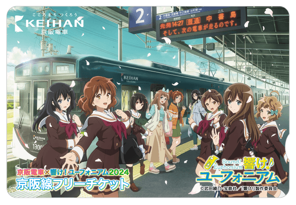 京阪電車×響け！ユーフォニアム2024 京阪線フリーチケット(イメージ) ※オリジナル台紙付き
