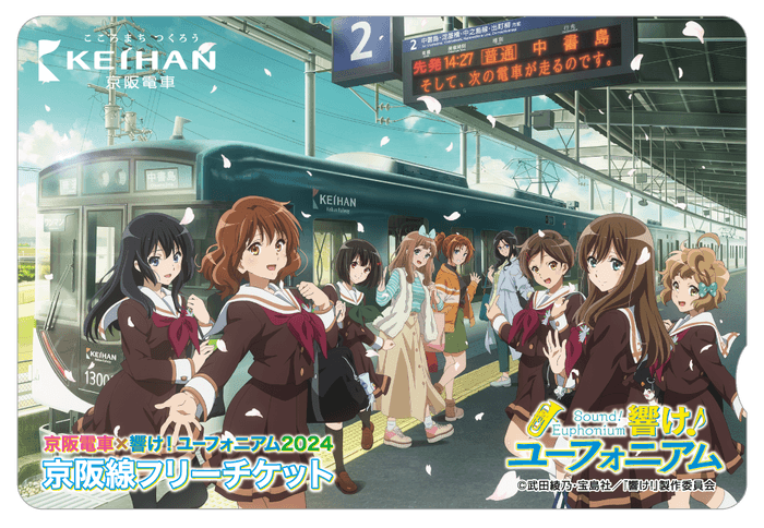 京阪電車×響け！ユーフォニアム2024 京阪線フリーチケット(イメージ) ※オリジナル台紙付き