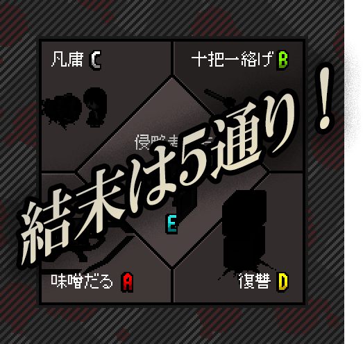 5種のマルチエンド