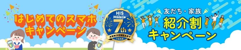 HISモバイル7周年記念キャンペーン第2弾！ 「友だち・家族紹介割」＆「はじめてのスマホ」　 夏のWキャンペーンを6月20日に開始