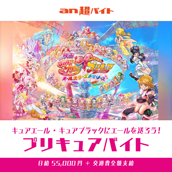 キュアエールとキュアブラックにエールを送ろう!プリキュアバイト募集/「an超バイト」画像3