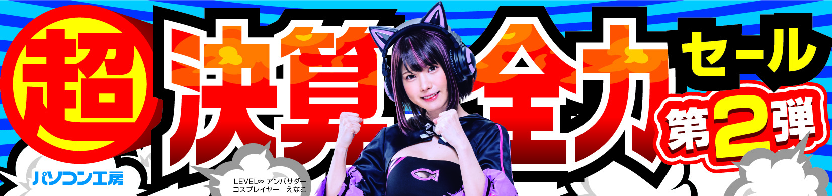 パソコン工房全店で2024年3月16日より「超 決算全力セール 第2弾」を開催！即納パソコンやPCパーツ・周辺機器等の日替わりセール商品など、まだまだあります！決算蔵出し商品を全力でご提供！