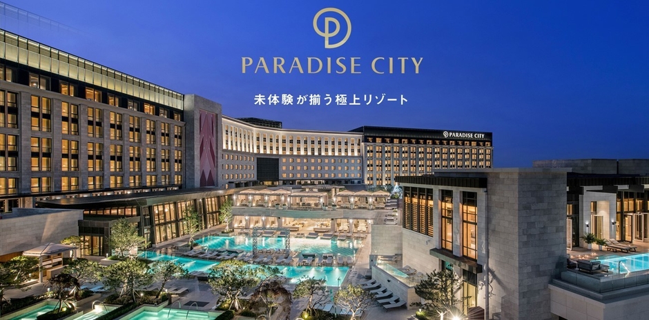 未体験が揃う極上リゾート「パラダイスシティ」