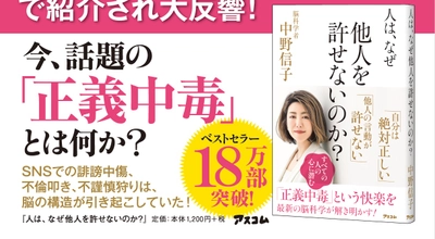 今、社会問題になっている「正義中毒」。誰もが陥る可能性がある「正義中毒」の解決法を紹介した本が今、ベストセラーに！