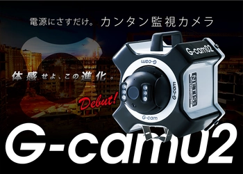 体感せよ、この進化。2月1日よりレンタル開始　 電源にさすだけ。新型「カンタン監視カメラG-cam02」