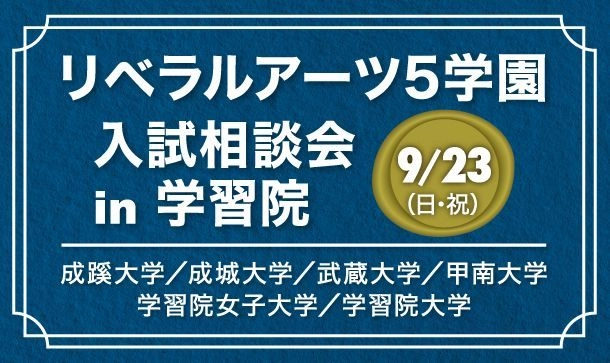 成蹊・成城・武蔵・甲南・学習院女子・学習院が、 9月23日、学習院大学で合同入試相談会を実施！