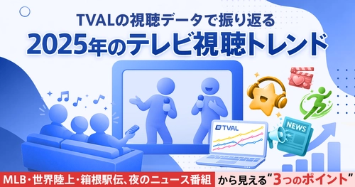 「TVAL」の視聴データで振り返る、2025年のテレビ視聴トレンド