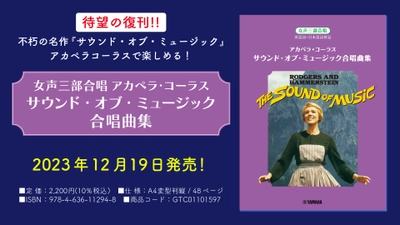 「女声三部合唱 アカペラ・コーラス サウンド・オブ・ミュージック合唱曲集」 12月19日発売！